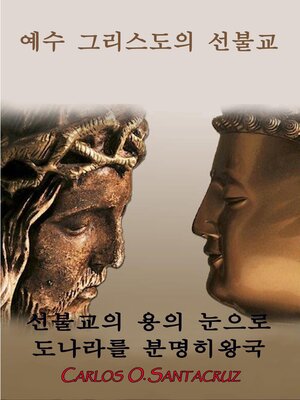 cover image of 예수 그리스도의 선불교